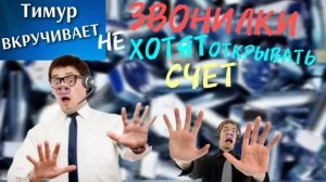 Звонилки НЕ хотят открывать счет