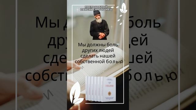 Преподобный Паисий Святогорец: мы должны чужую боль сделать своей #паисийсвятогорец #православие смотреть онлайн