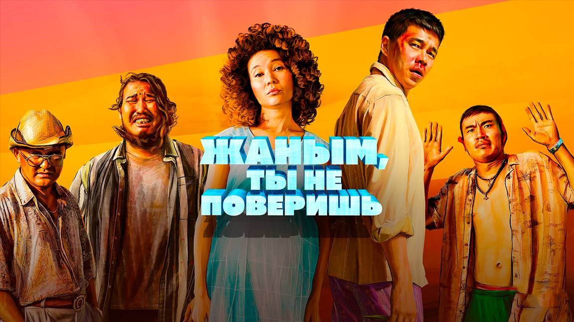 жаным, ты не поверишь | КазахФильм | обзоры/пересказы | [АзияФильм] смотреть онлайн