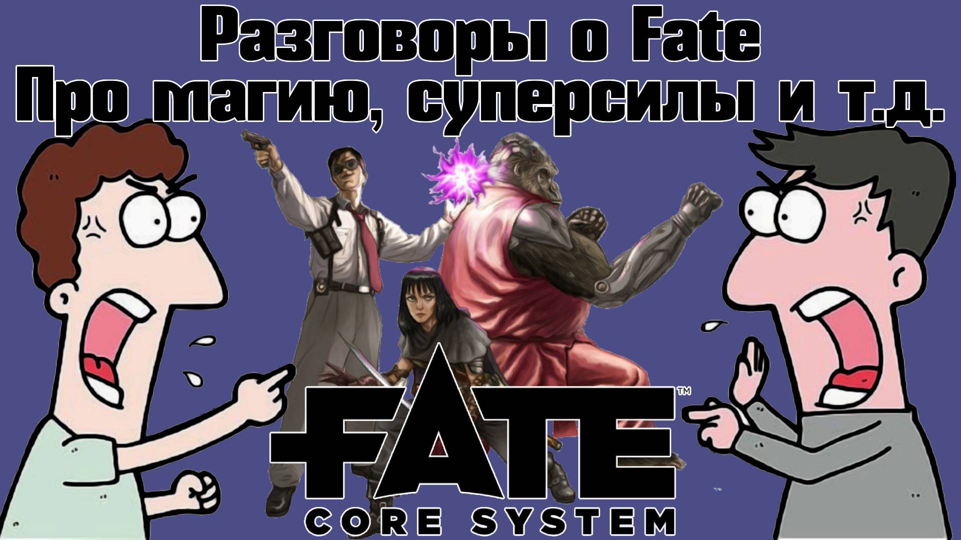 Разговоры о Fate: Про магию, суперсилы и т.д. НРИ
