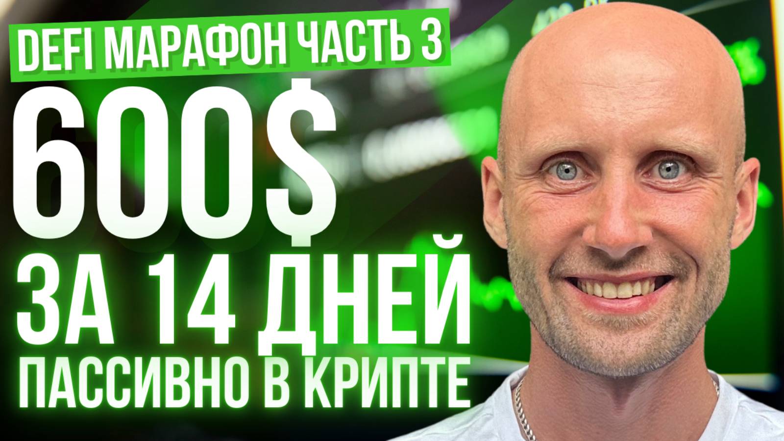 Кто не зарабатывает в крипте? Как заработать в крипте и DeFi в 2025? DeFi марафон часть 3.