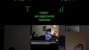 Григорий Котовский сбежал из ..