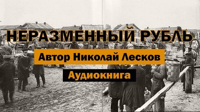 Неразменный рубль Н.Лесков Аудиокнига #аудиокнига #аудиокниги #классика #рубль #дьявол #history смотреть онлайн