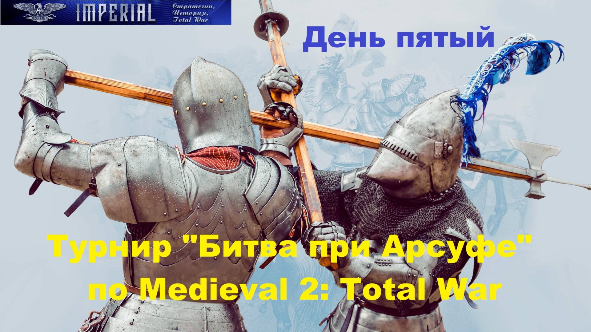 Турнир Битва при Арсуфе #5🏆 (Medieval 2 Total War) смотреть онлайн