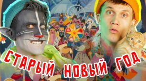 Кот Учёный «Старый Новый Год»
