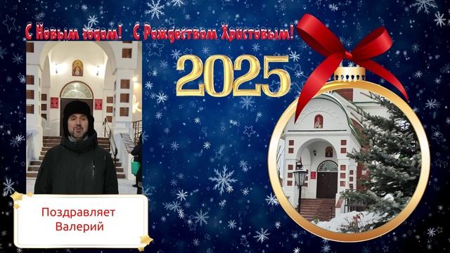 С Рождеством! Поздравление от Валерия смотреть онлайн