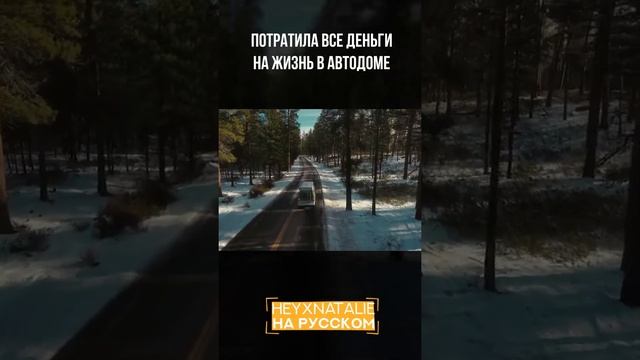 Жизнь в автодоме смотреть онлайн