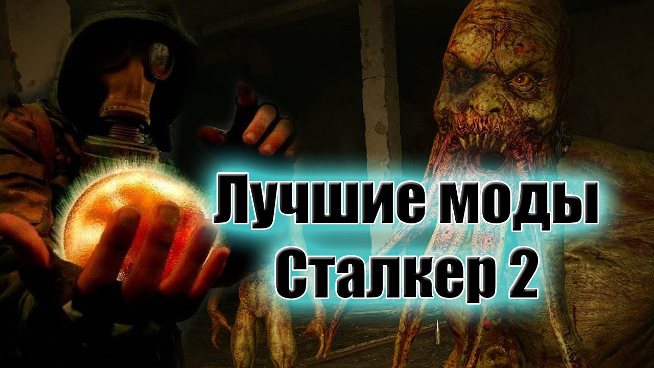 Лучшие моды для сталкер 2 часть 1 смотреть онлайн