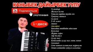 Каныбек Дайырбек уулу
