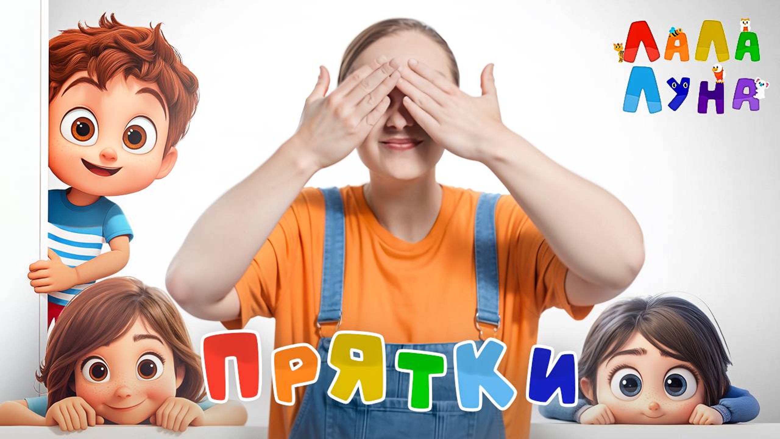 Поиграем в Прятки? Детская Развивающая Песенка Для Детей #детям #мультик #прятки смотреть онлайн