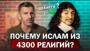 Почему Из 4300 Религий Именно Ислам? Гениальная Техника Декарта #ислам #коран