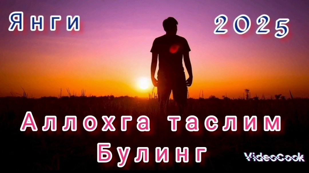 Абдуллох домла - Аллохга таслим булинг! Янги 2025