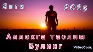 Абдуллох домла - Аллохга таслим булинг! Янги 2025