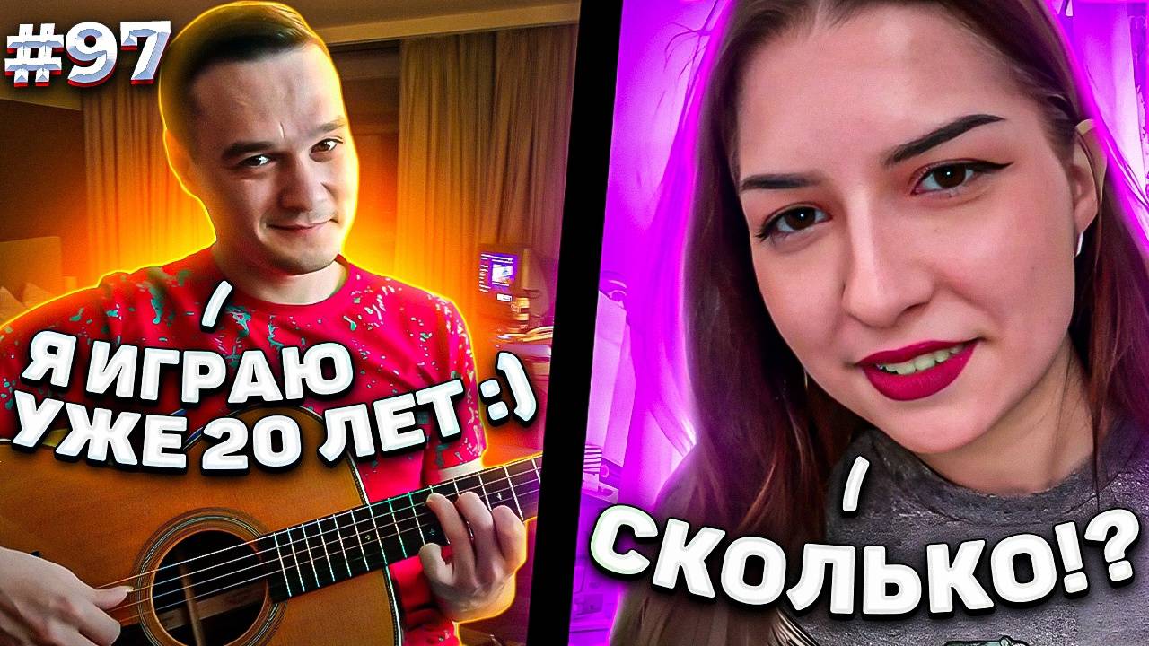 Реакция на Фингерстайл Гитариста в Чат Рулетке #97 смотреть онлайн