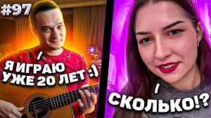Реакция на Фингерстайл Гитариста в Чат Рулетке #97