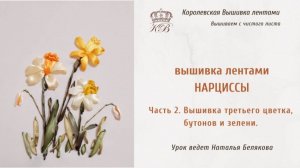 Вышивка лентами Нарциссы /часть 2/ribbon embroidery daffodils