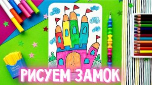 🏰 Как нарисовать замок? Артпанда 🐼