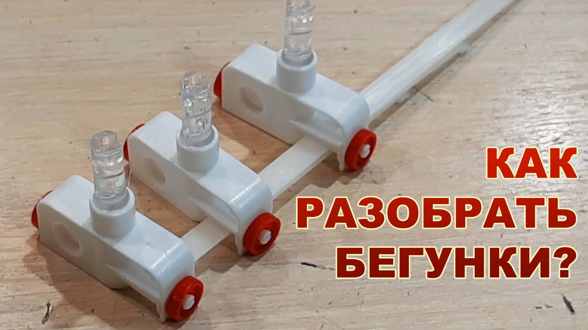 Как разобрать бегунки отстегнуть дистанцию смотреть онлайн