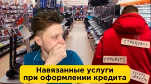 Навязанные услуги при оформлении кредита