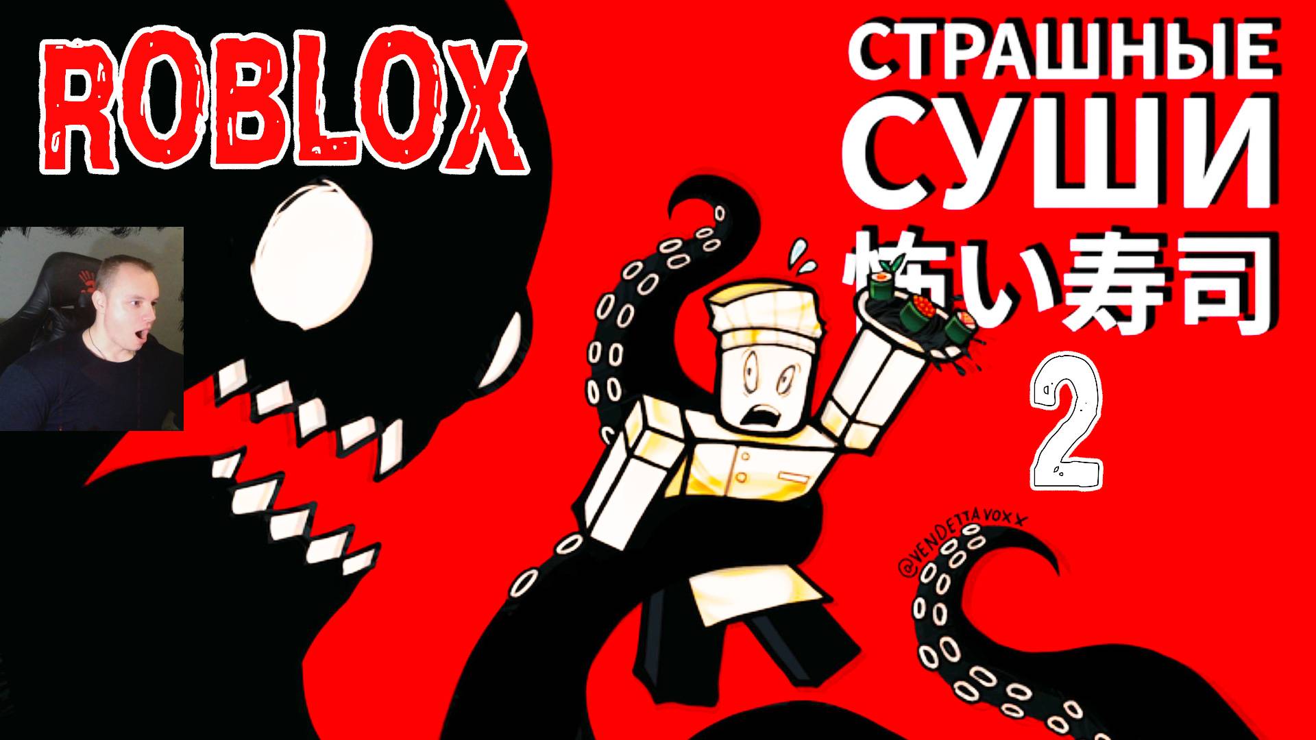 Roblox УЖАСЫ ➤ СТРАШНЫЕ СУШИ Глава 2 Хоррор ➤ Прохождение игры Роблокс Scary Sushi Chapter 2 HORROR смотреть онлайн