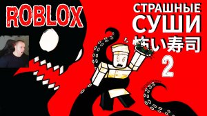 Roblox УЖАСЫ ➤ СТРАШНЫЕ СУШИ Глава 2 Хоррор ➤ Прохождение игры Роблокс Scary Sushi Chapter 2 HORROR