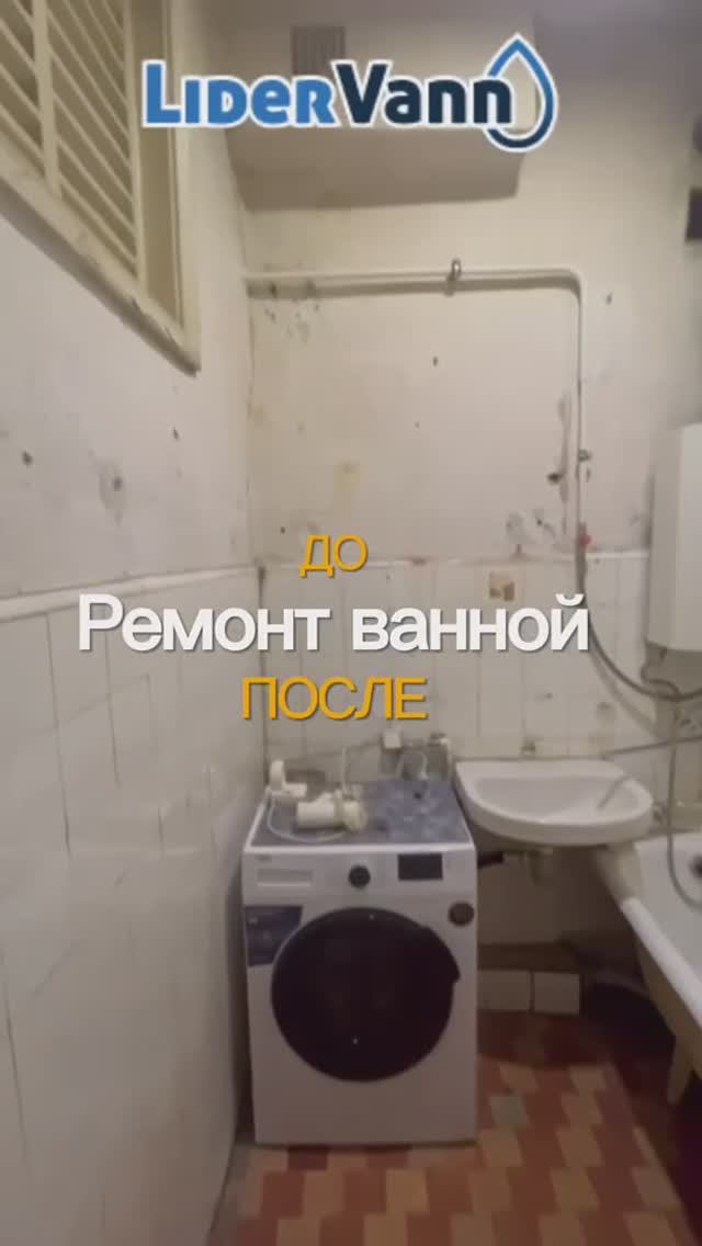 ЛВ_ванна до:после смотреть онлайн