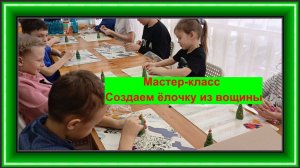 Провели новогодний мастер-класс по изготовлению ёлочки из вощины для детей. Все остались довольны.