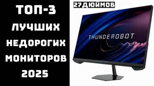 🔝ТОП-3. Бюджетный монитор 27 дюймов🖥️Топ мониторов 27 дюймов🏆
Какой монитор лучше 27 для работы