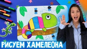 🦎 Как нарисовать хамелеона? Артпанда 🐼