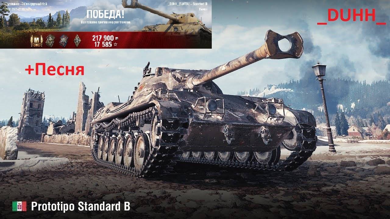 Prototipo Standard B - 6500 суммарного урона!!! + ПЕСНЯ