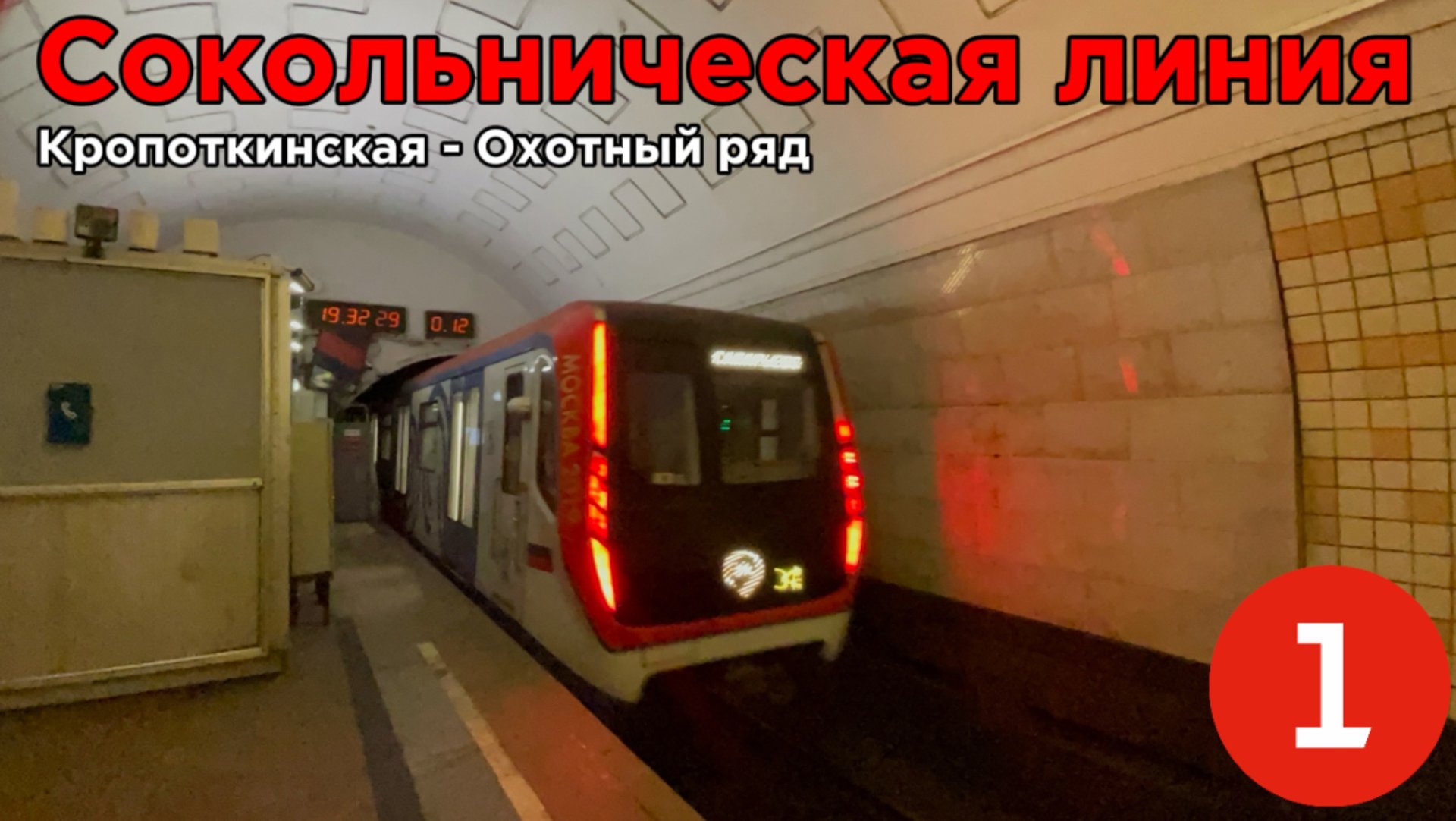 Поездка на Московском метрополитене. Кропоткинская - Охотный ряд. Сокольническая линия [1]. смотреть онлайн