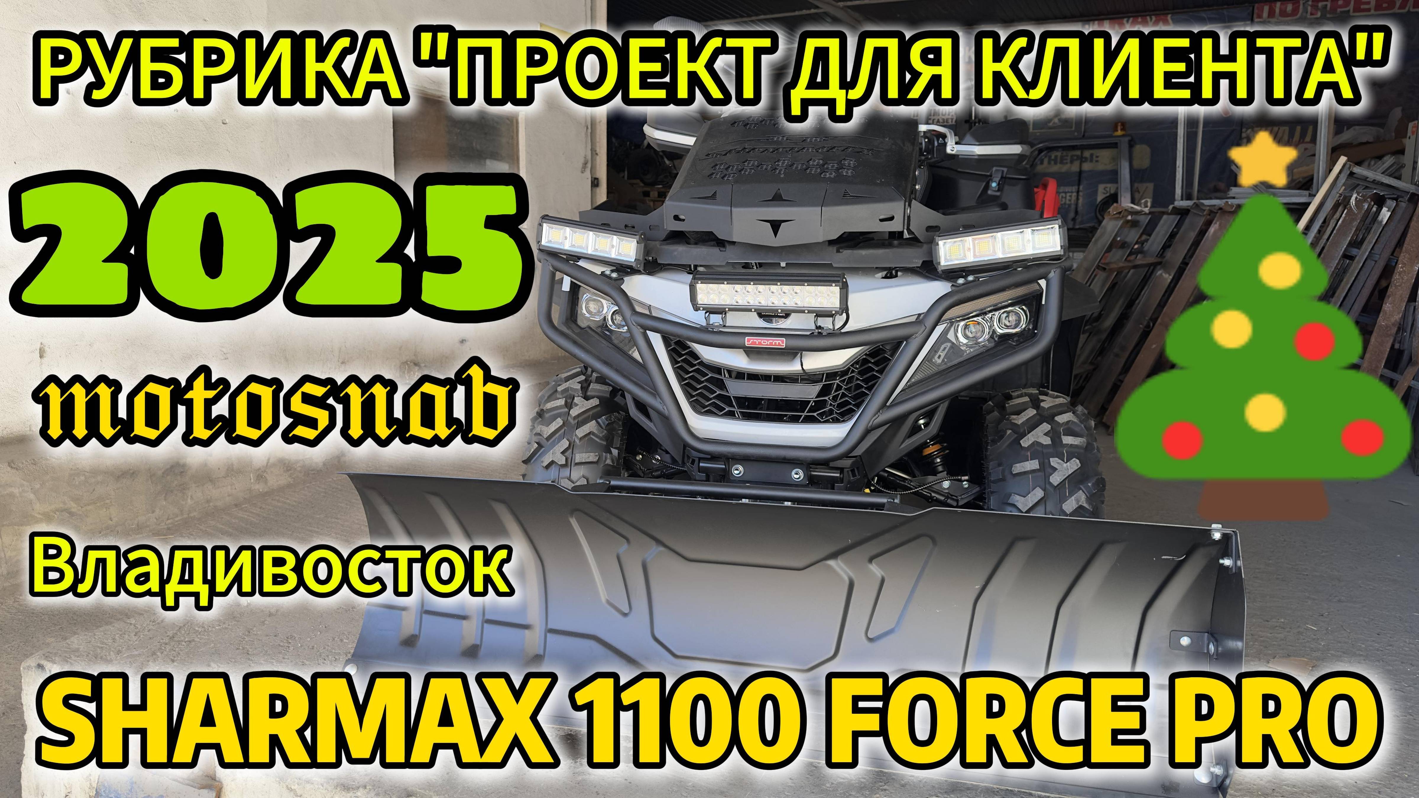 РУБРИКА "ПРОЕКТ ДЛЯ КЛИЕНТА" КВАДРОЦИКЛ SHARMAX 1100 FORCE смотреть онлайн