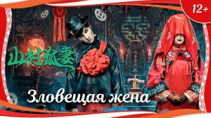 "Зловещая жена" (2022) китайский фольклорный хоррор-триллер с переводом