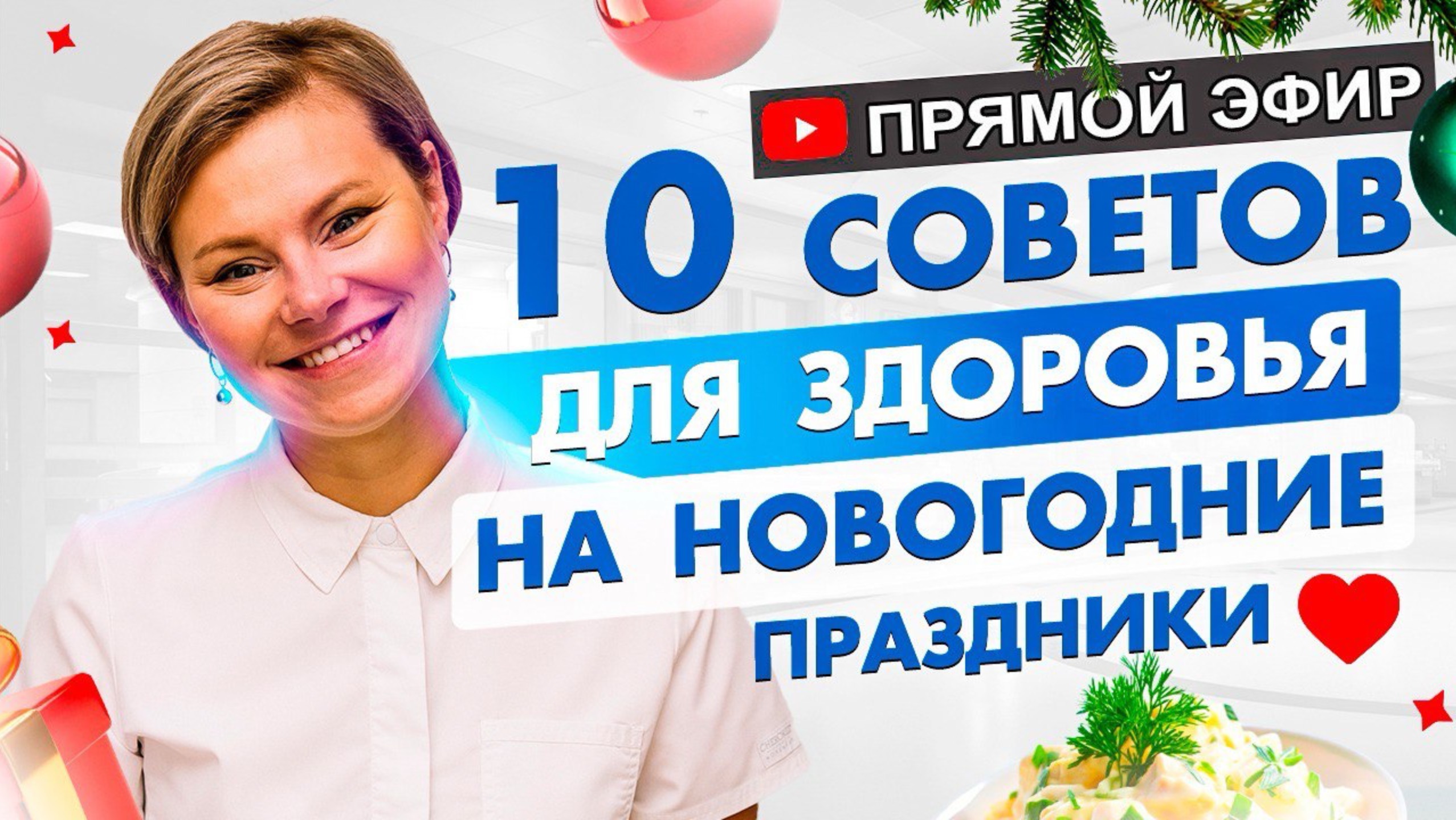 10 советов для здоровья на новогодние праздники смотреть онлайн
