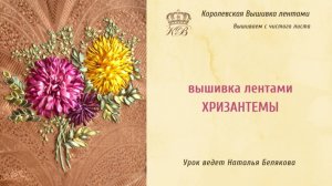 Анонс МК по вышивке лентами. Хризантемы