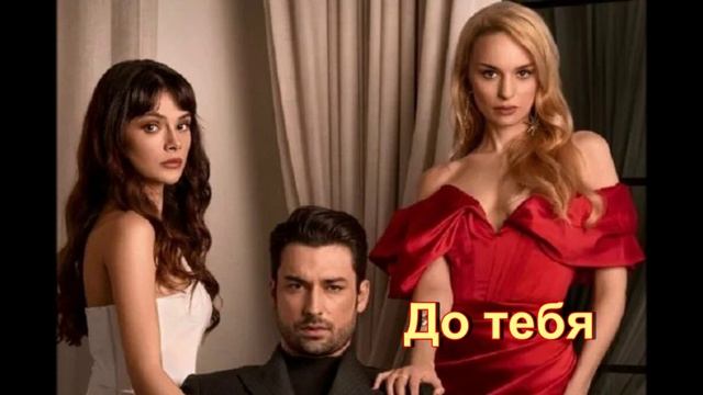 Обзор турецкого сериала "До тебя" смотреть онлайн