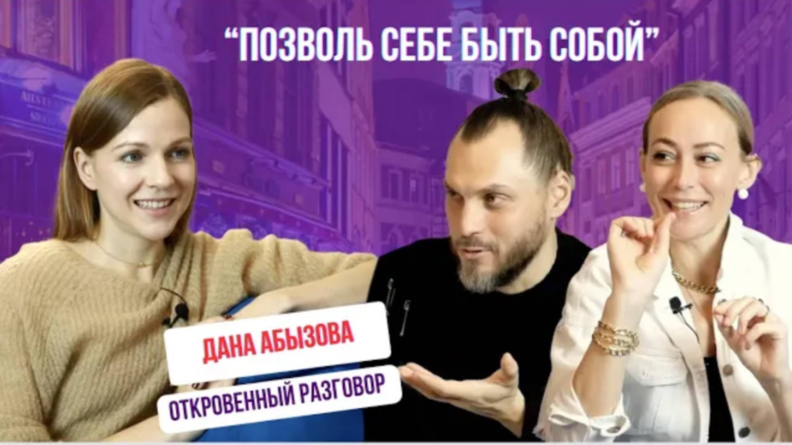 Откровенный разговор с актрисой Даной Абызовой|Сбежала из дома в 14 лет| Прощение Признание смотреть онлайн