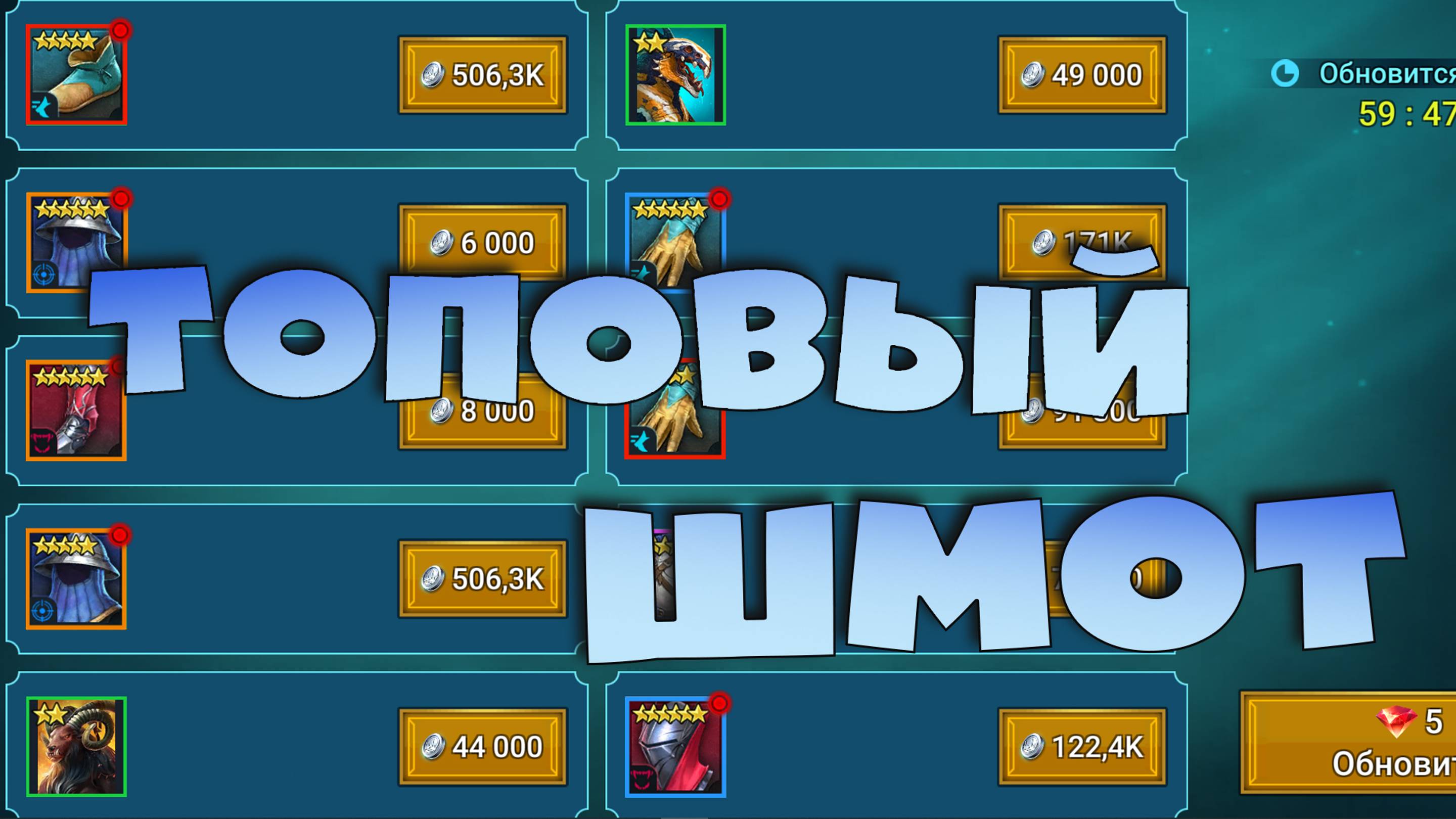 ✅💯Скоро ОБНОВЛЕНИЕ. Бесплатная лега и изменение рынка. RAID shadow legends💯✅ смотреть онлайн