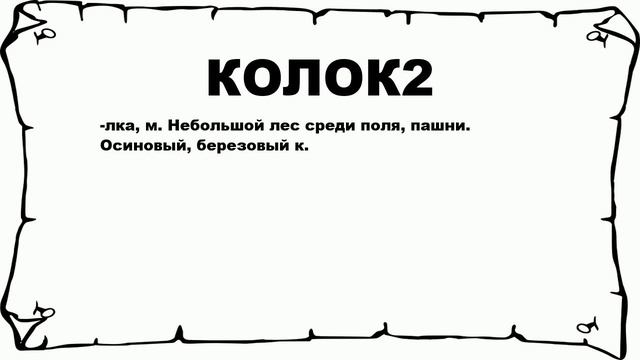 КОЛОК2 - что это такое? значение и описание смотреть онлайн