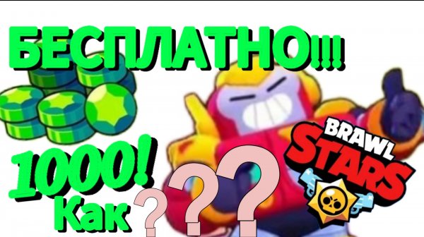 Как получить 1000 гемов в brawl stars бесплатно!!!