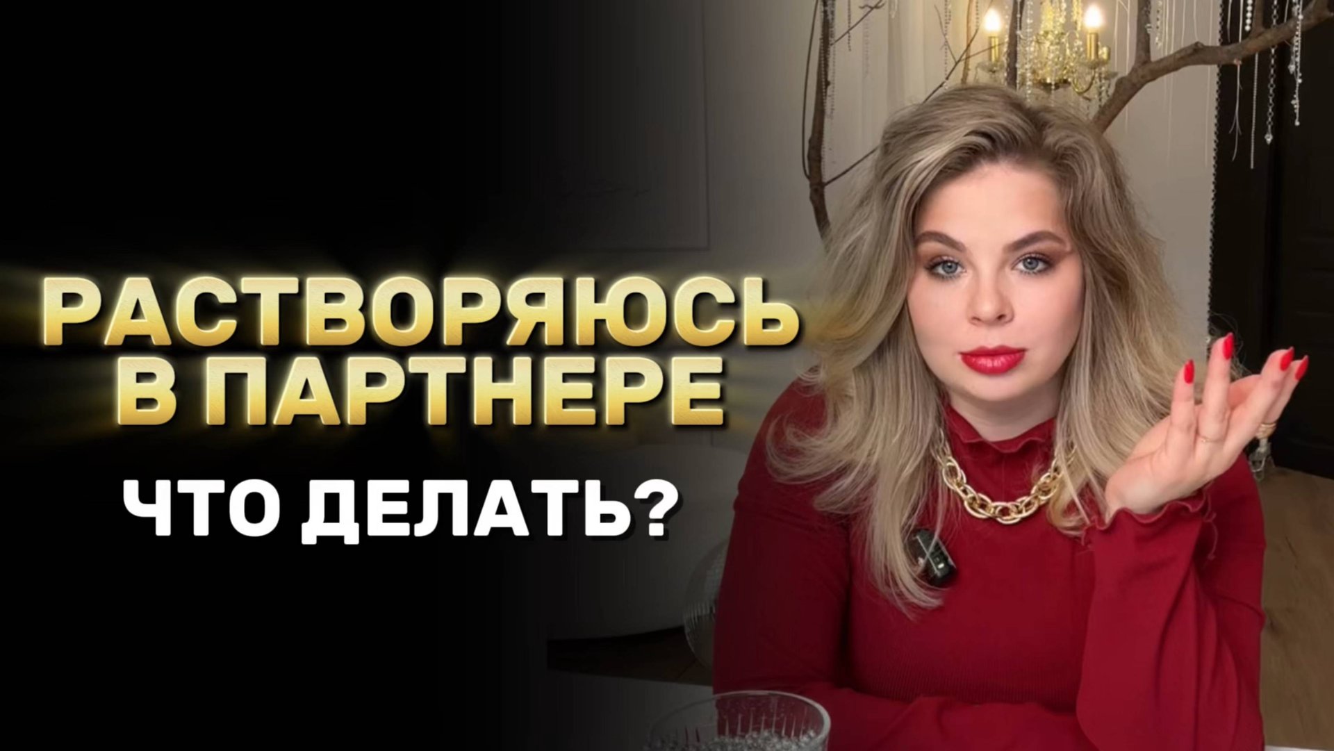 Как перестать растворяться в мужчине? смотреть онлайн