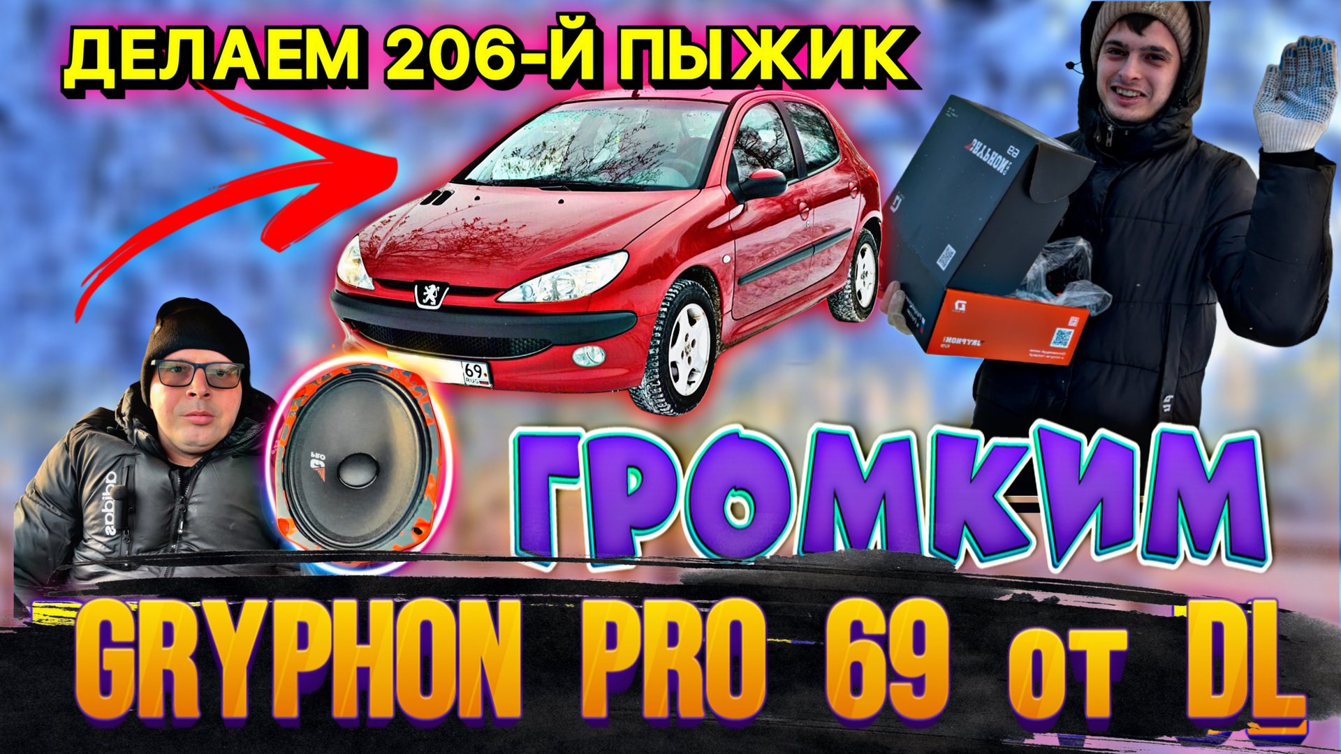 GRYPHON 69 PRO ОТ DL разрывает Пежо 206 🔥🔥🔥 смотреть онлайн
