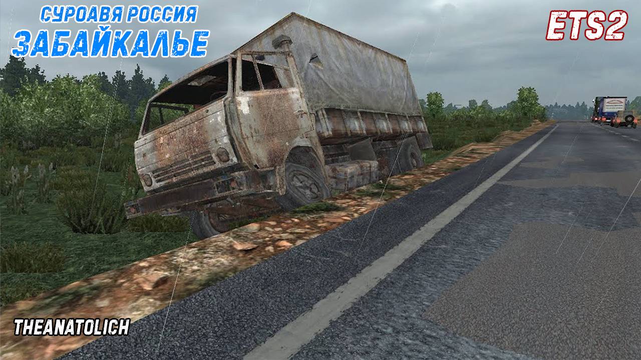 ETS2 v.1.53 ⧸ ЗАБАЙКАЛЬЕ v.R13 ⧸ Комсомольск на Амуре - Анадырь (рейс № 2) смотреть онлайн