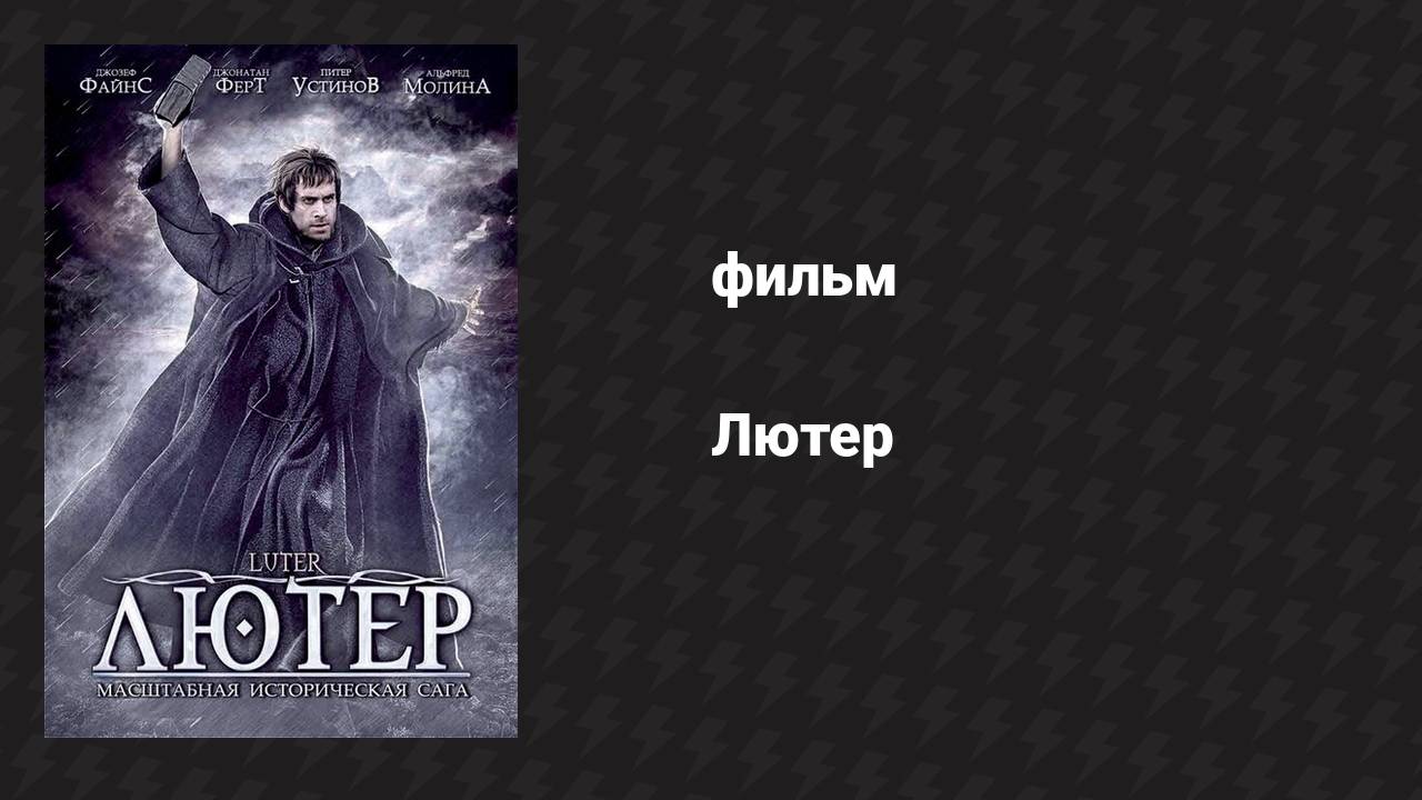 Лютер (фильм, 2003)