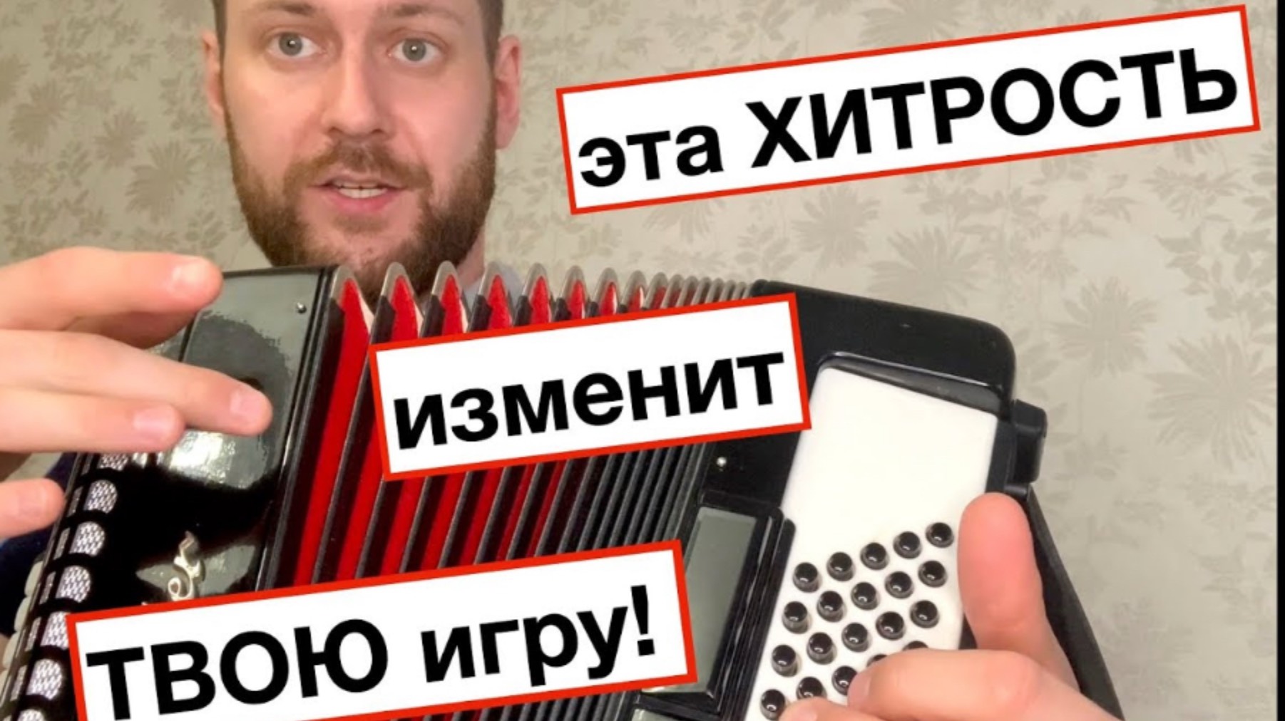 Урок игры на Аккордеоне - как играть правильно на аккордеоне баяне смотреть онлайн