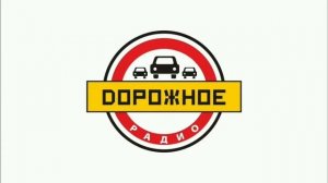 Часовая отбивка (Дорожное радио, 2017-2023)