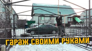 Самодельный металлический гараж (каркас) Как построить гараж своими руками из труб, для стройки.