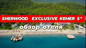 SHERWOOD EXCLUSIVE KEMER 5* отличный семейный отель по хорошей цене