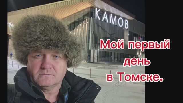 Томск_день_первый смотреть онлайн