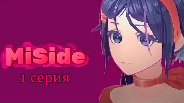 Прохождение MiSide (1 серия)